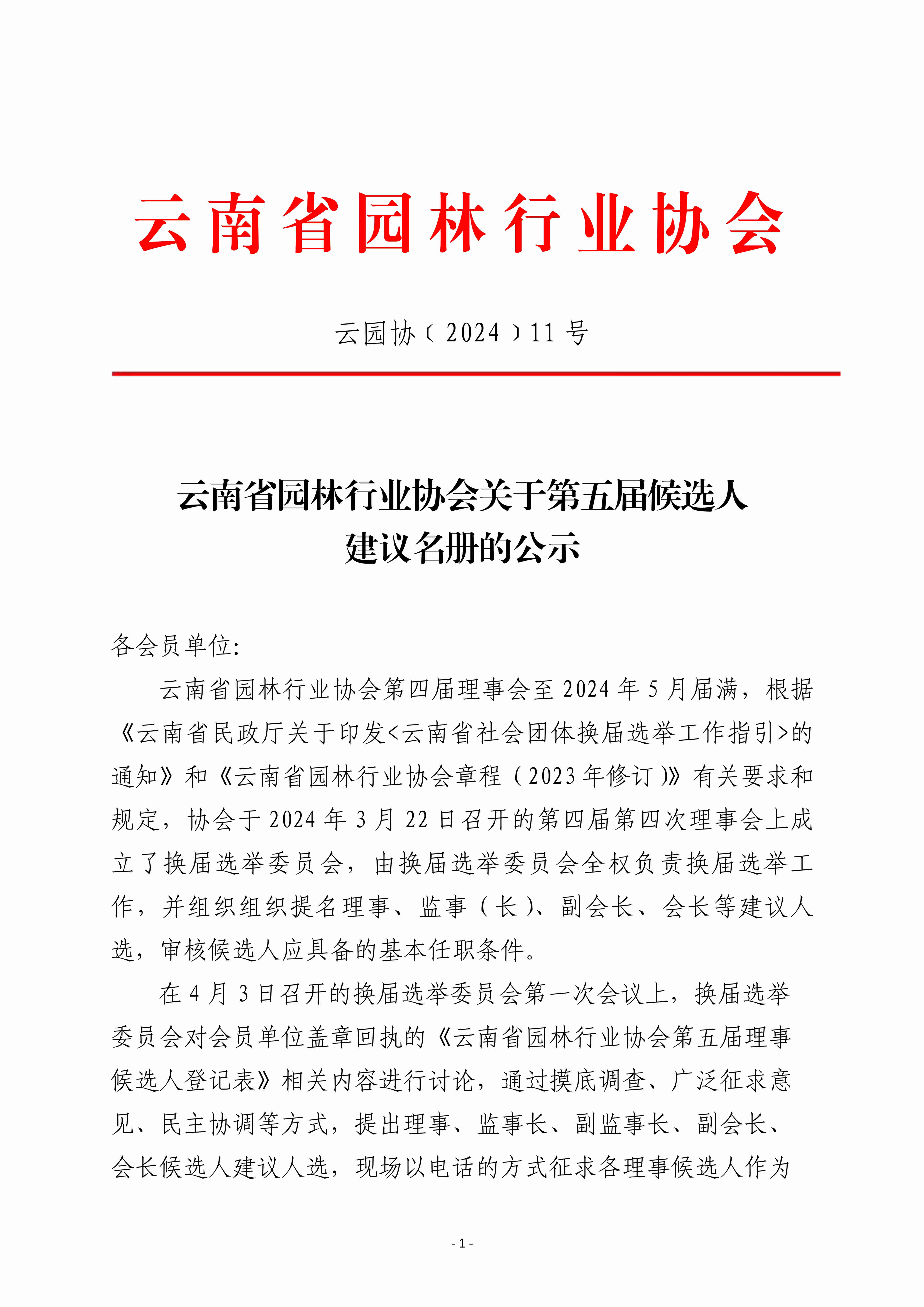 關(guān)于第五屆候選人建議名冊(cè)的公示0702_1.jpg